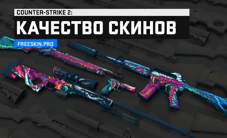Качество скинов CS 2