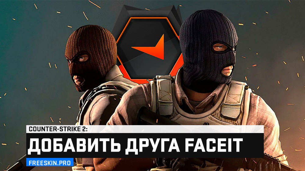 Как добавить друга на Faceit: Подробный гайд по всем способам