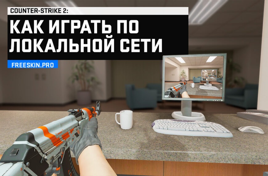 Как играть по локальной сети CS 2