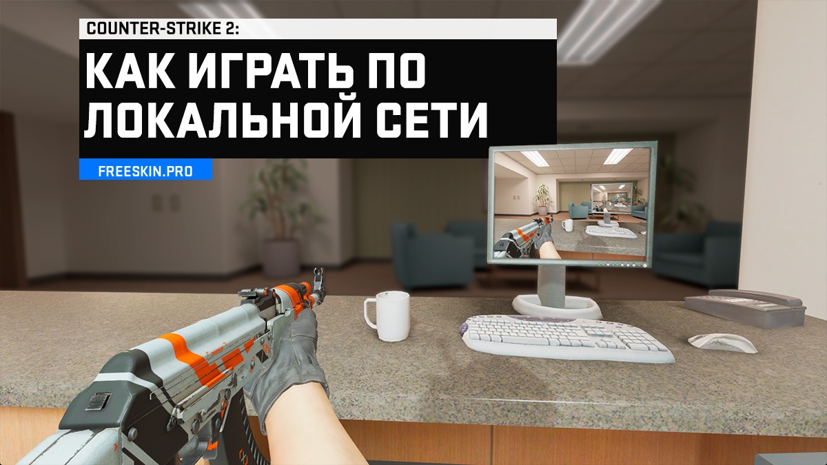 Как играть по локальной сети в CS2, CS:GO, CSS или CS 1.6