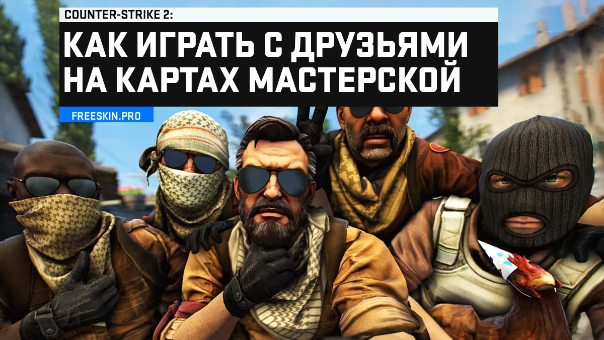 Как играть с друзьями на картах мастерской в CS2