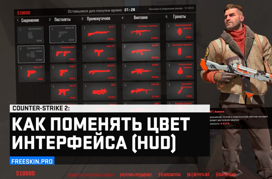 Как изменить цвет HUD интерфейса в CS2