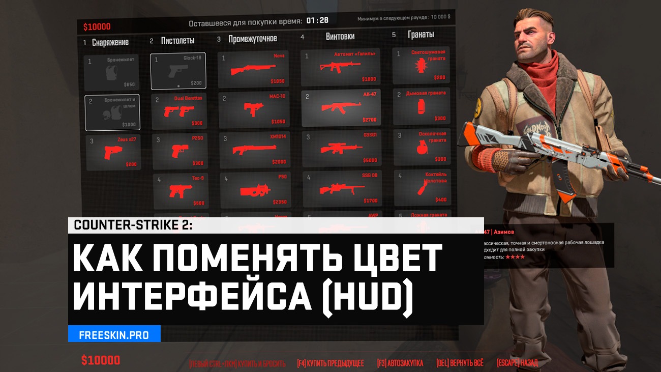 Как изменить цвет HUD в CS2 – настройки, консоль и бинды