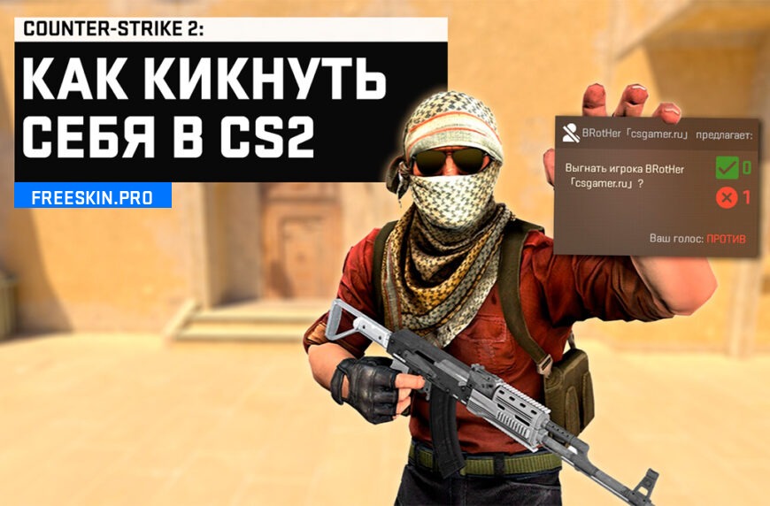 Как кикнуть себя в CS2