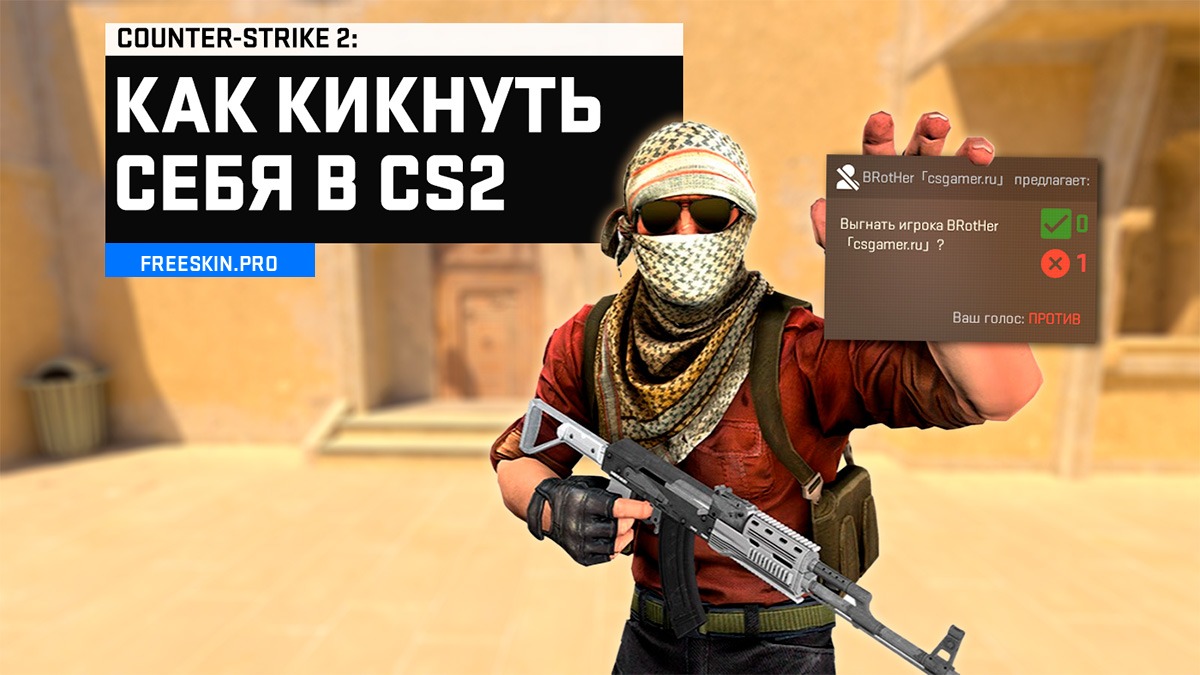 Как кикнуть себя в CS2: способ выйти из игры через консоль