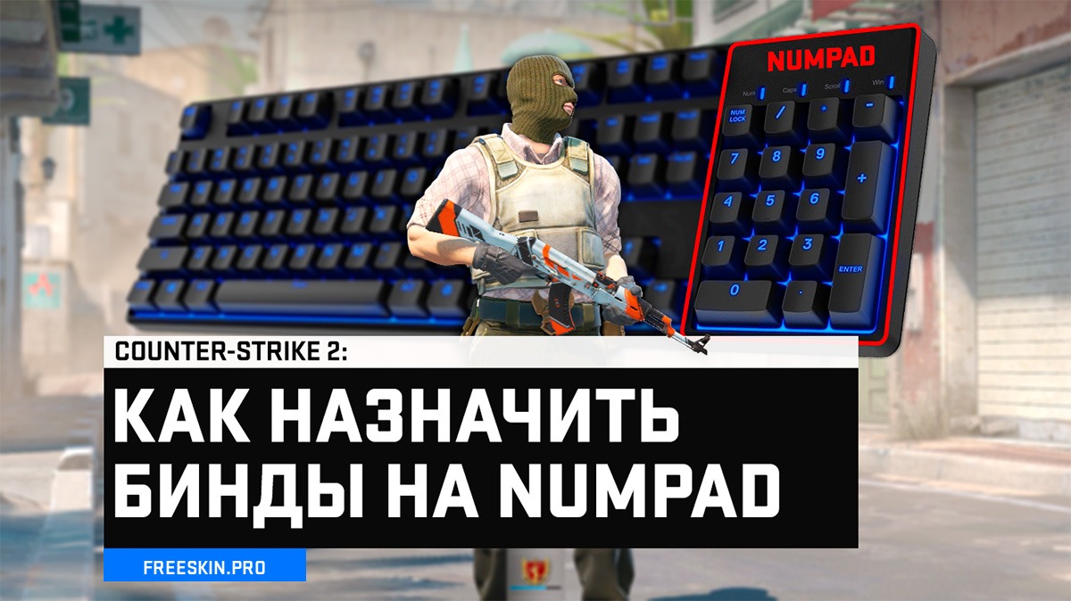 Как забиндить на NUMPAD консольные команды в CS2