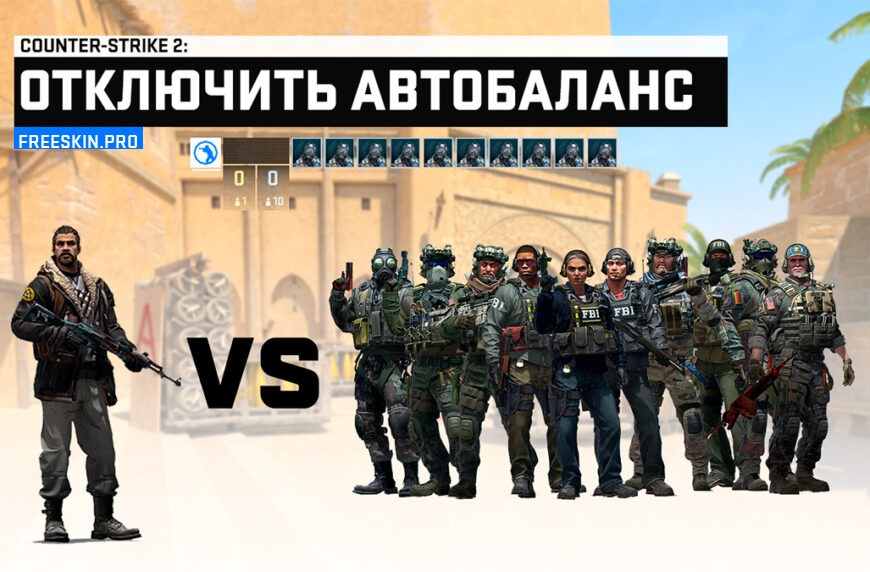 Как отключить баланс в CS 2