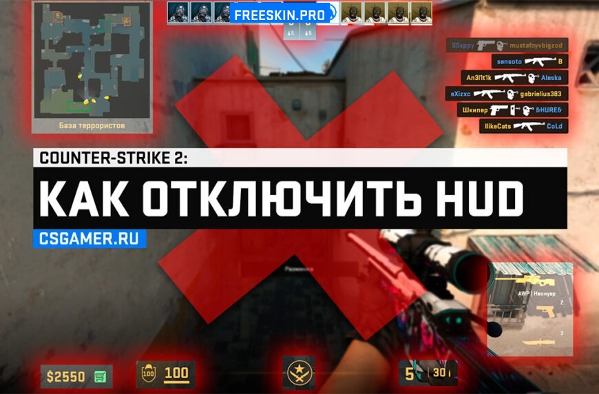 Как отключить HUD в CS2
