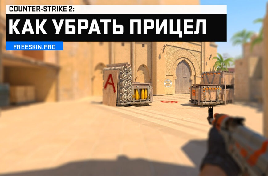 Как отключить прицел в CS2