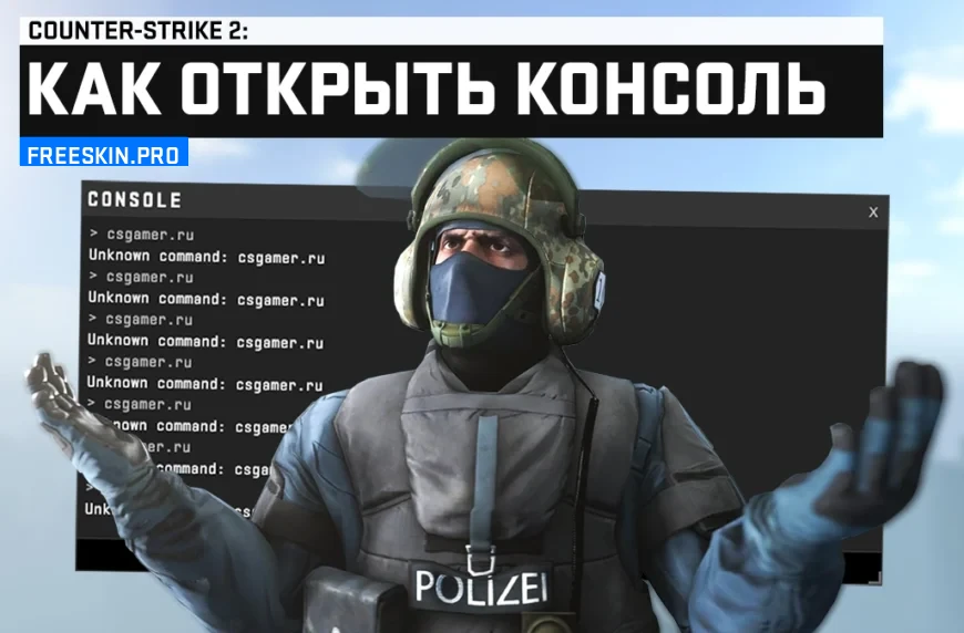 Как открыть консоль в CS 2