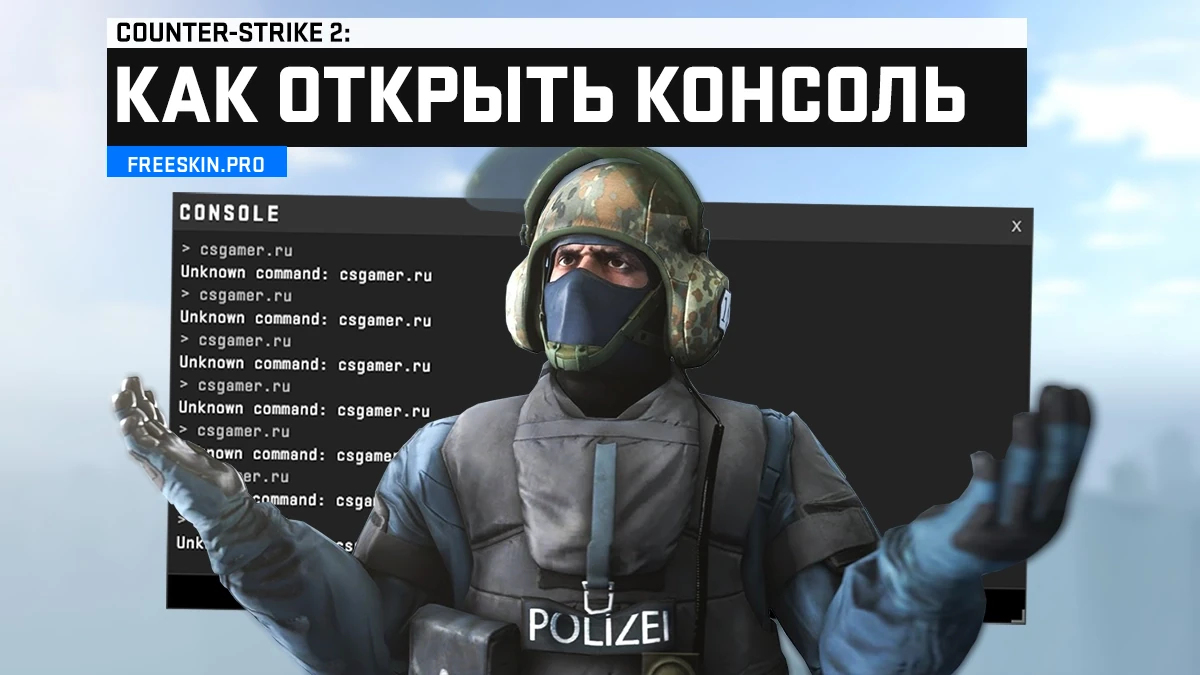 Как открыть консоль в CS2: включаем консоль разработчика в КС2