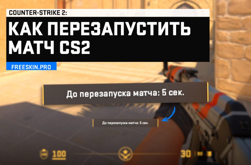 Как перезапустить матч в CS 2