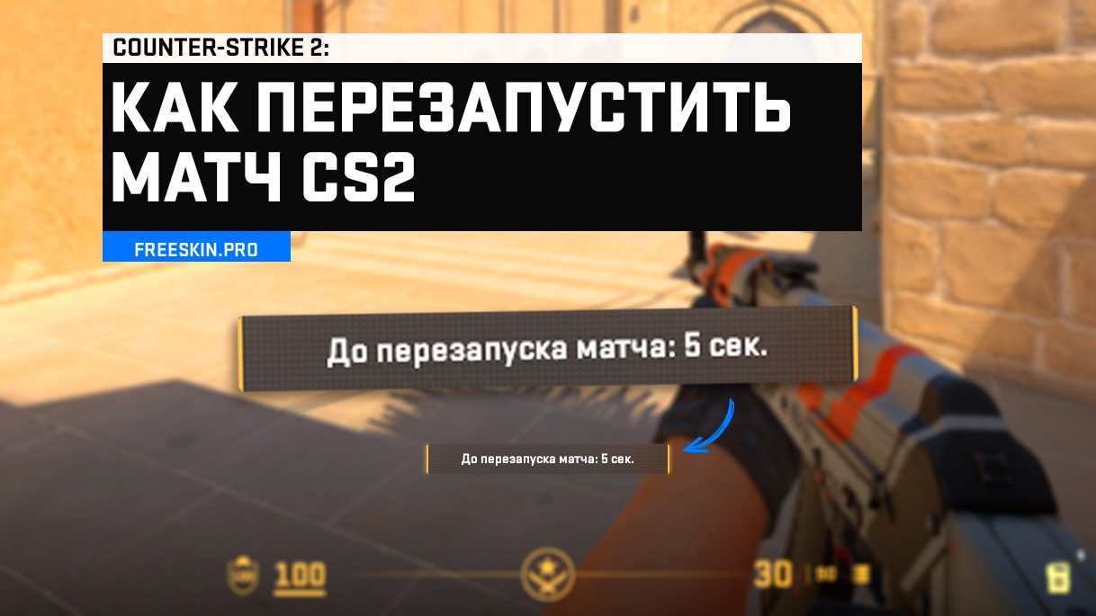 Как перезапустить матч в CS2 через консоль: все способы рестарта