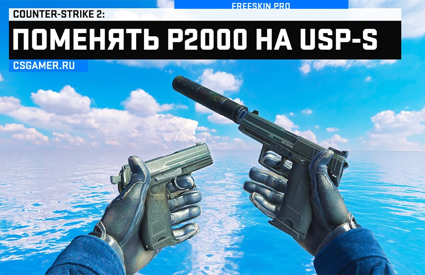 Как поменять P2000 на USP-S в CS2 и какой выбрать