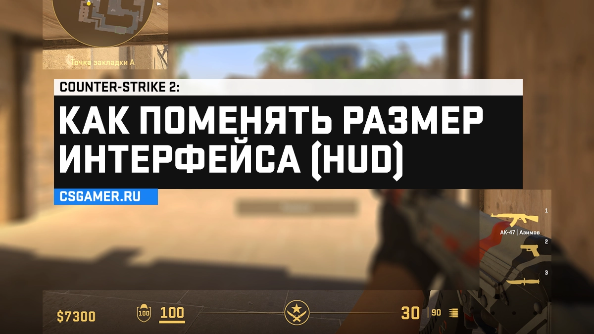 Как изменить размер интерфейса (HUD) в CS2 через консоль