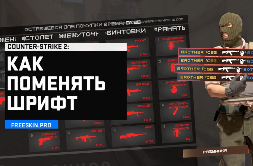 Как поменять шрифт CS 2
