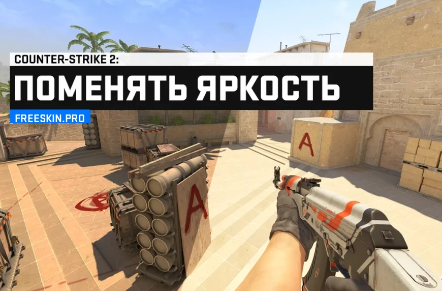 Как поменять яркость CS 2