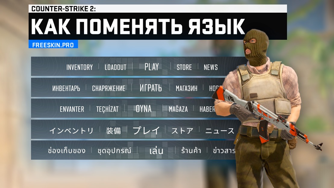 Как поменять язык в CS2 через параметры запуска Steam: 2 рабочих способа