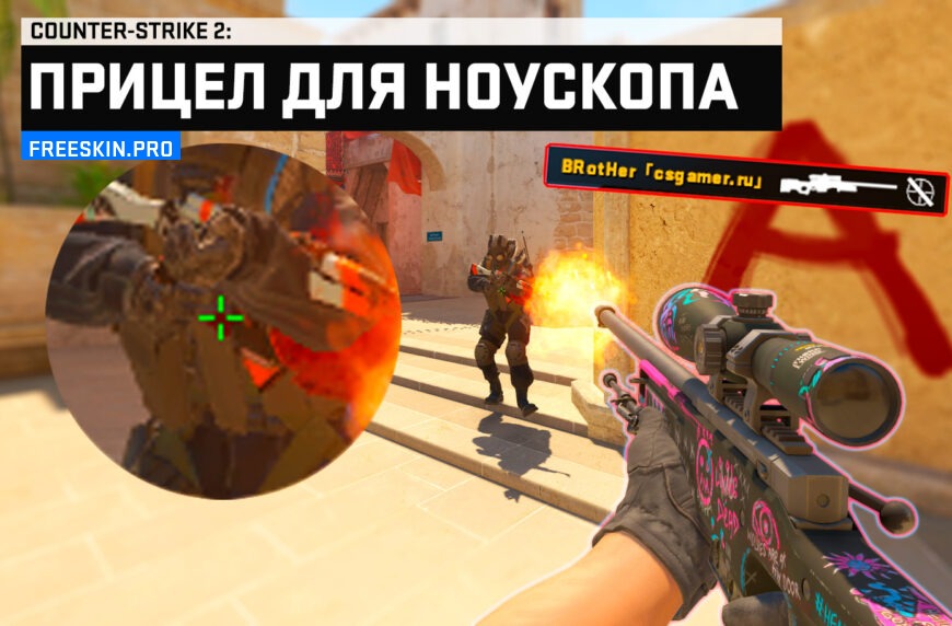 Как сделать прицел для ноускопа AWP в CS2