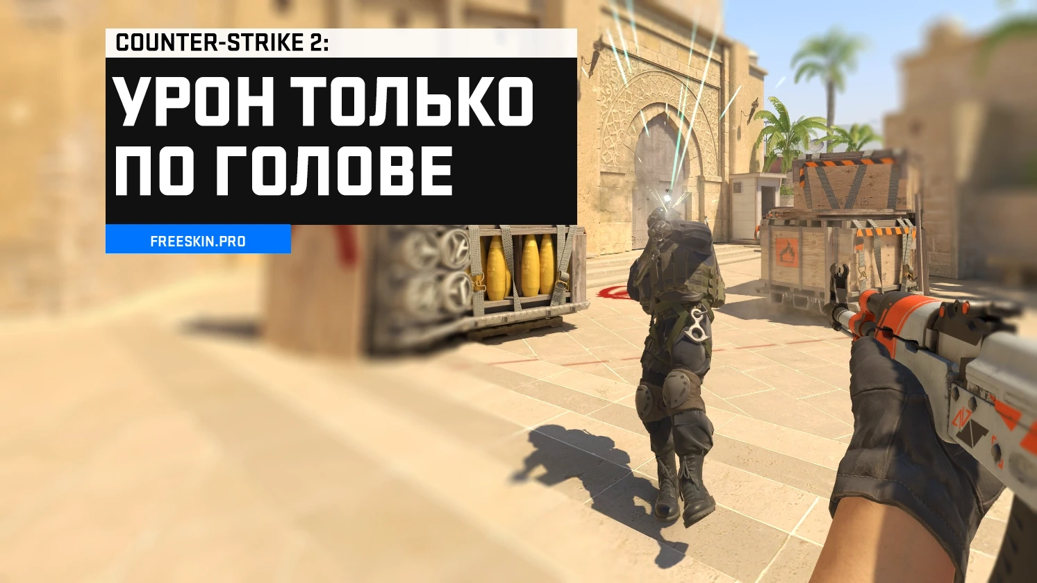 Урон только по голове CS2: режим «Только хэдшоты» через консоль