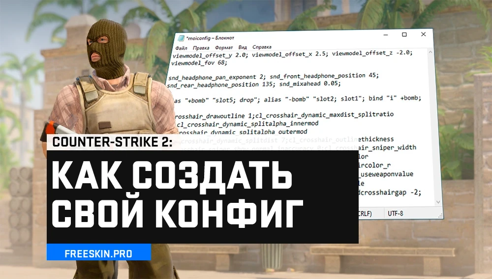 Как создать свой конфиг для CS2? — Сохраняем консольные команды и бинды