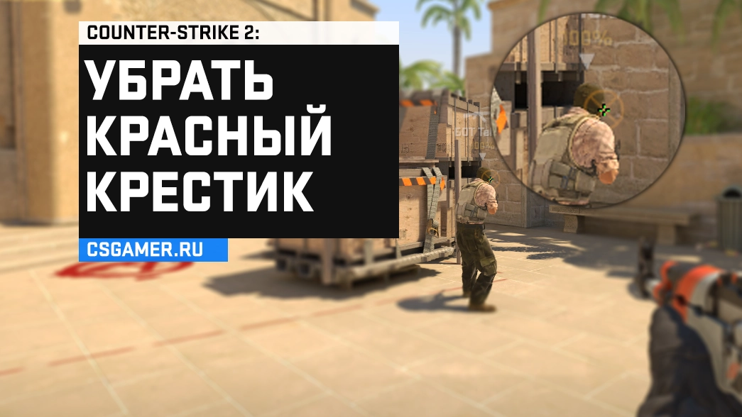 Как убрать красный крестик на прицеле в CS2 через консоль или настройки