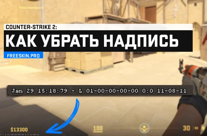 Как убрать надпись CS 2