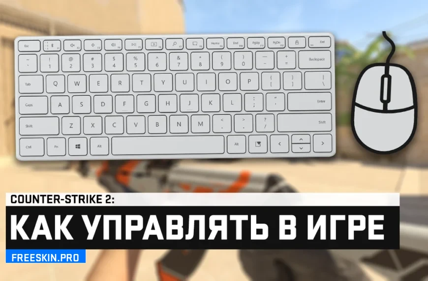 Как управлять в CS 2