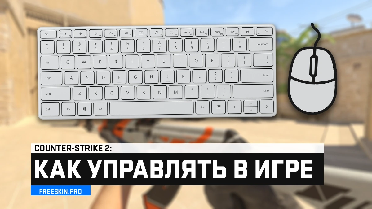 Клавиши управления в CS2 – все стандартные кнопки для игры