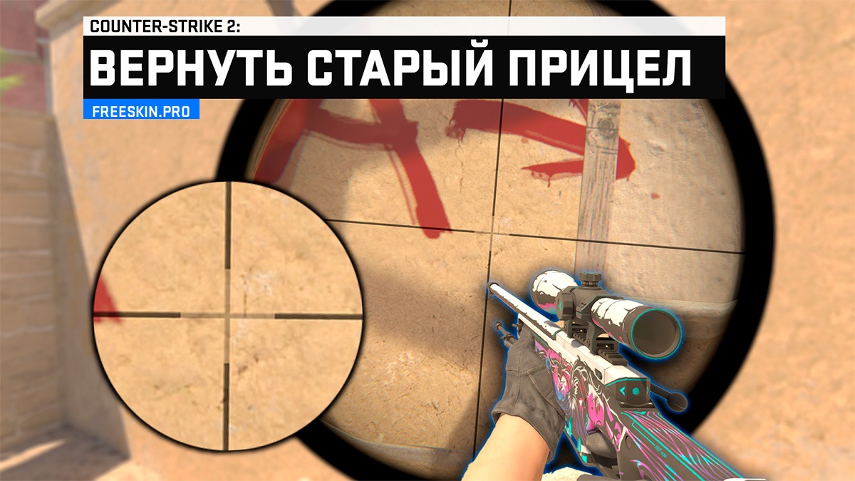 Как убрать новый прицел AWP в CS2 и вернуть старый