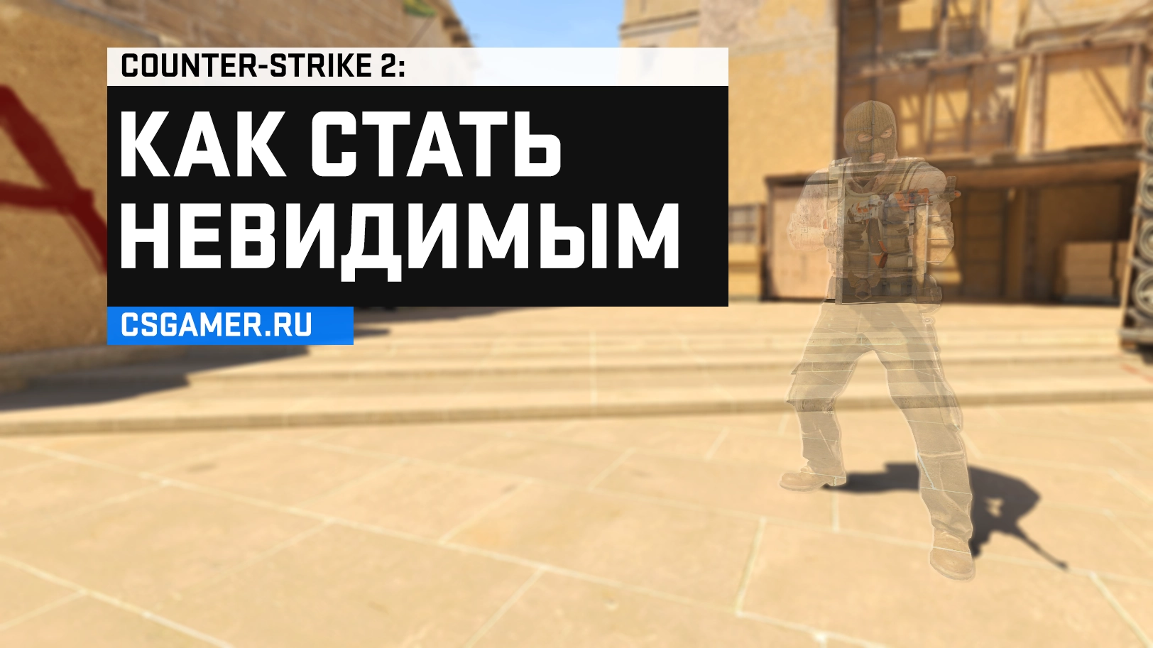 :: Как стать полностью невидимым в CS2 через консоль