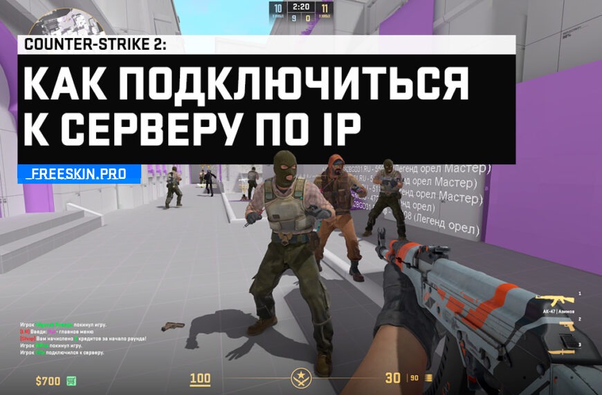 Как зайти на сервер в CS 2 по IP-адресу через консоль