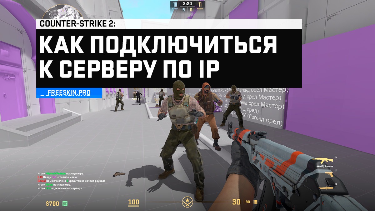 Как подключиться к серверу CS2 по IP через консоль