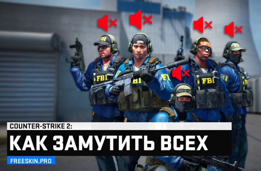 Как замутить всех игроков в CS 2