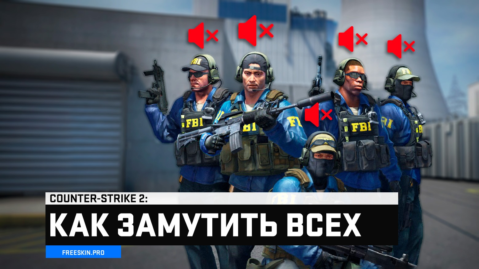 Как замутить голосовой чат в CS2 одной кнопкой (БИНД)