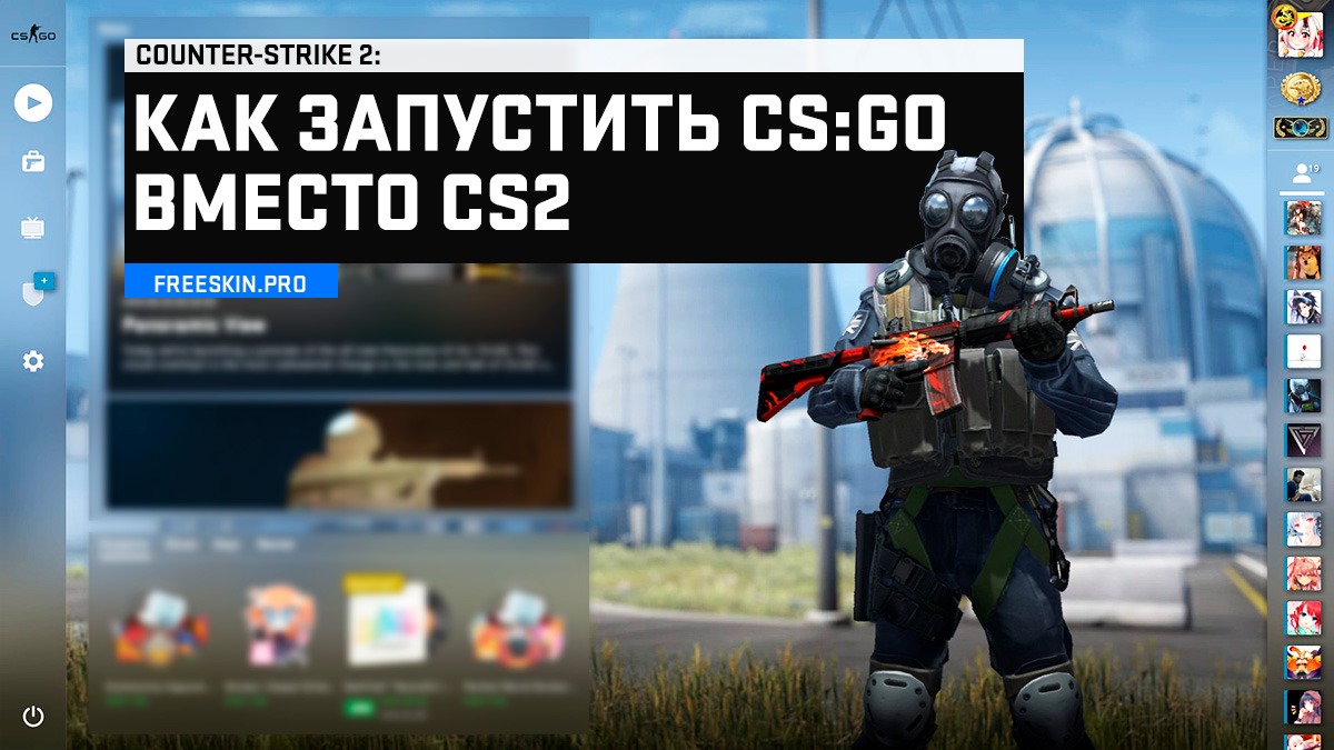 Как запустить CS:GO вместо CS2 через Steam в 2026 году