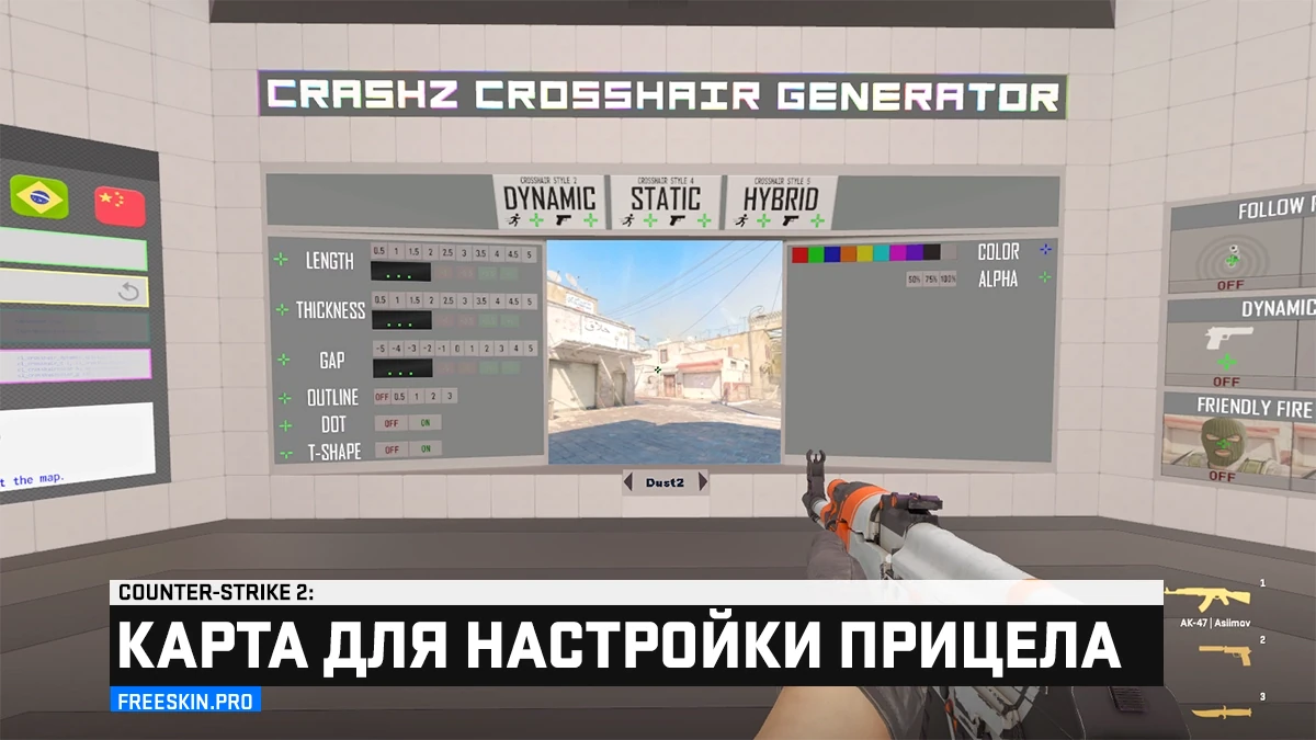 Карта для настройки прицела в CS2 – Crashz’ Crosshair Generator v4