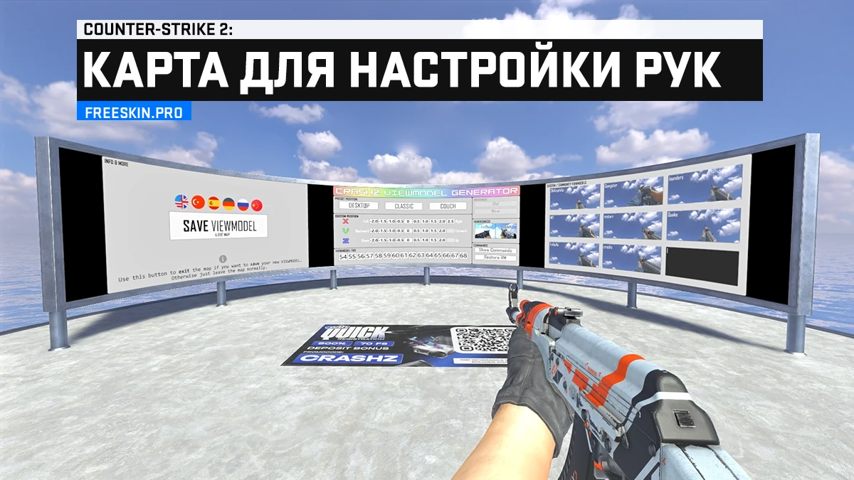 Crashz Viewmodel Generator в CS2 — настройка модели оружия