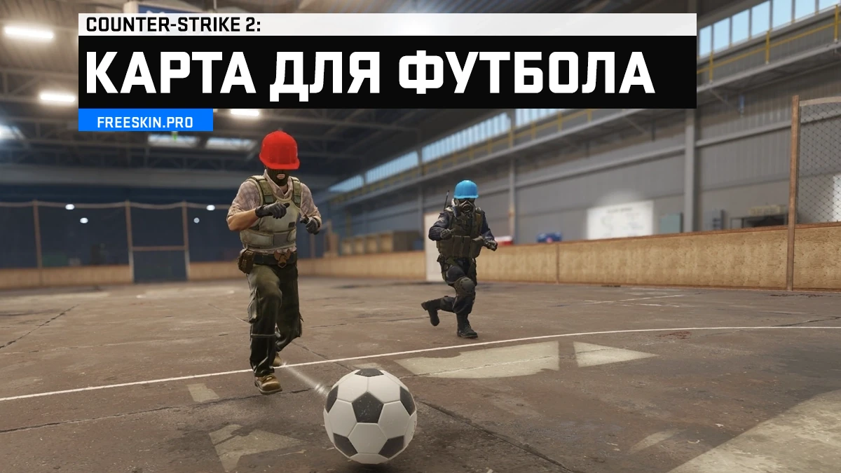 Футбол в CS2 — карта Futsal из Мастерской 2026