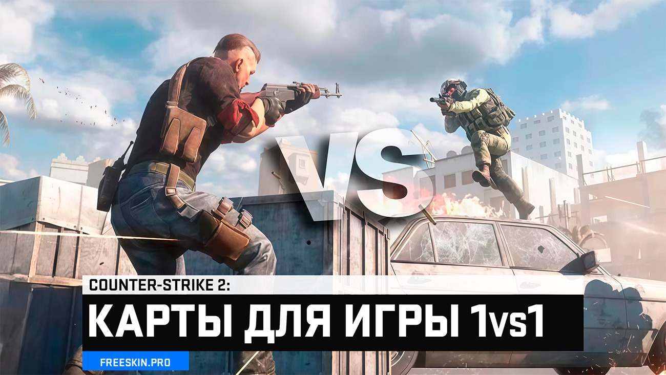 Карты 1 на 1 в CS2 из Мастерской Steam — 2026