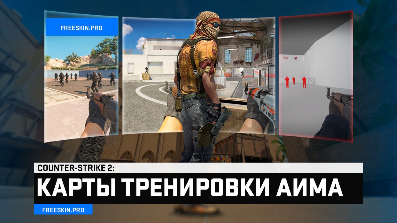 Топовые карты для тренировки аима CS2 из мастерской Steam