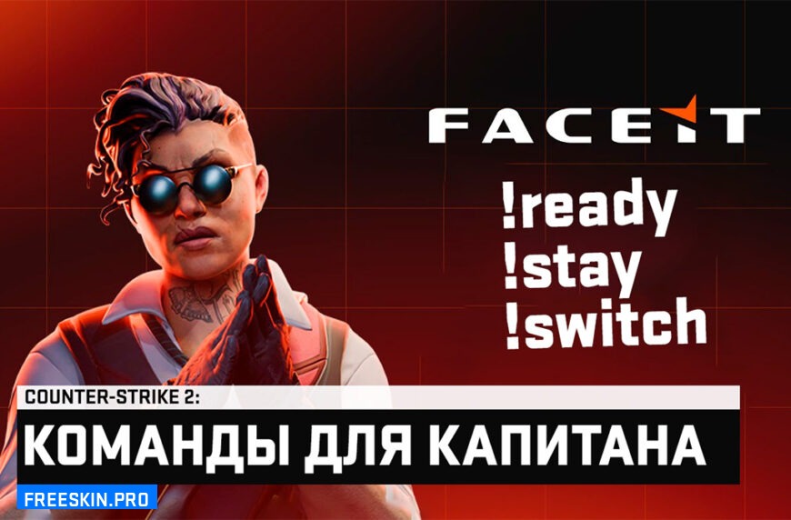 Команды капитана на Faceit
