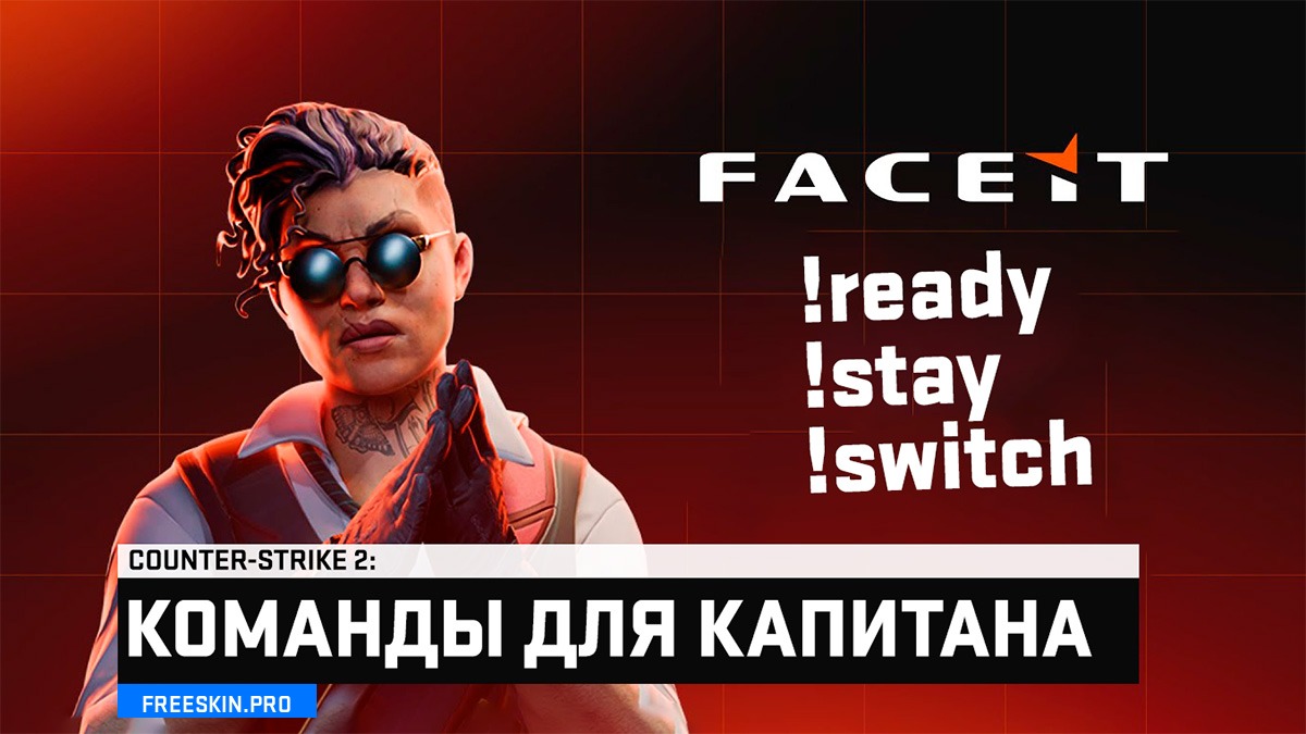 Команды капитана на Faceit: Полный гайд по управлению командой