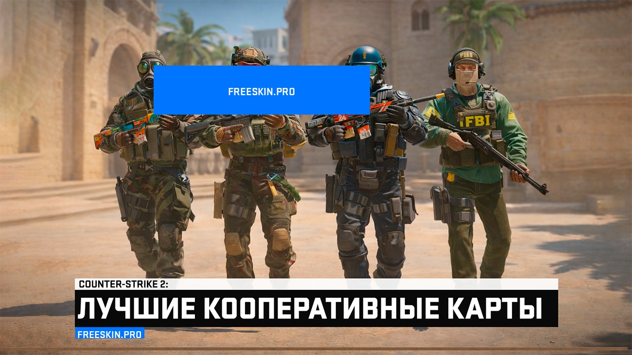 Кооперативные карты CS2 с друзьями: лучшие карты на прохождение
