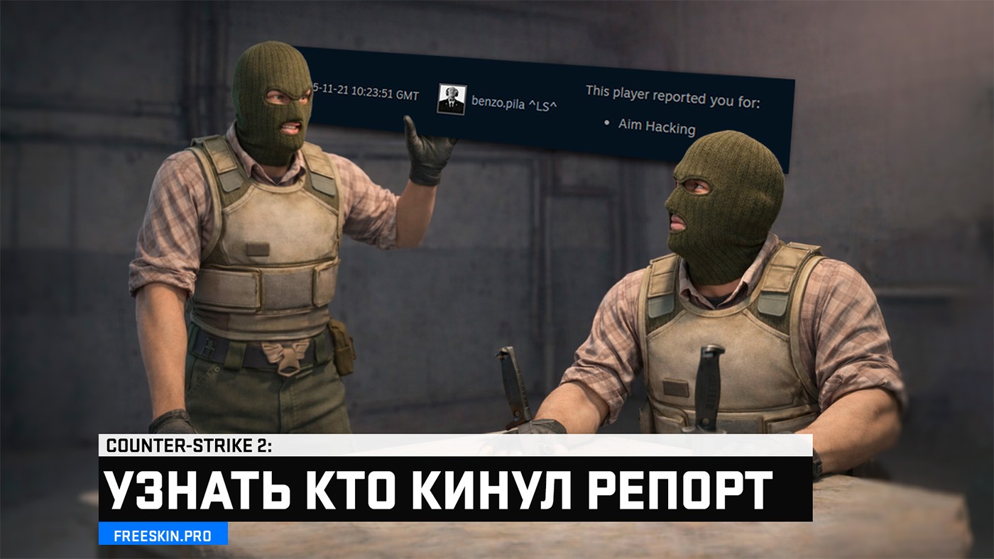 Кто кинул репорт в CS2 – как узнать и посмотреть жалобы в Steam