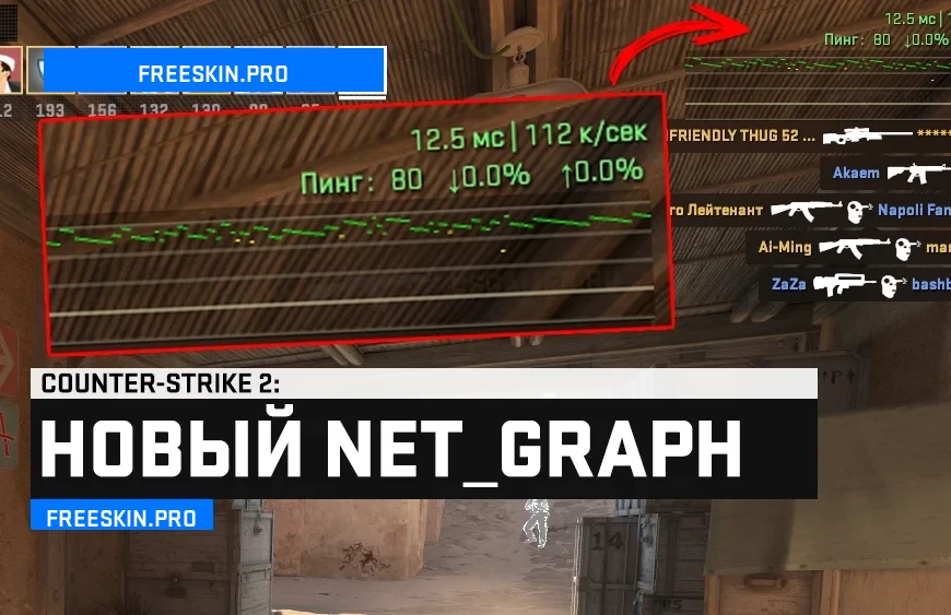 Новый net_graph CS 2