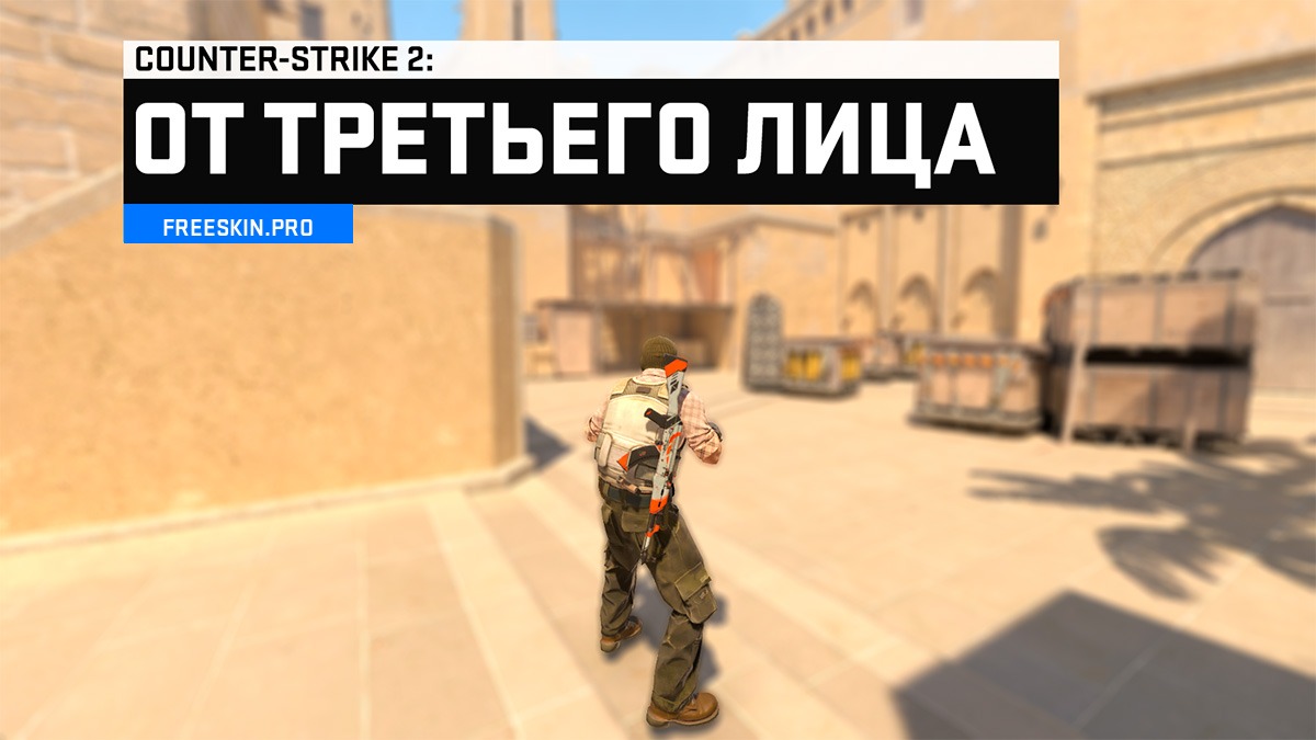 Как включить вид от третьего лица в CS2 через консоль через консоль