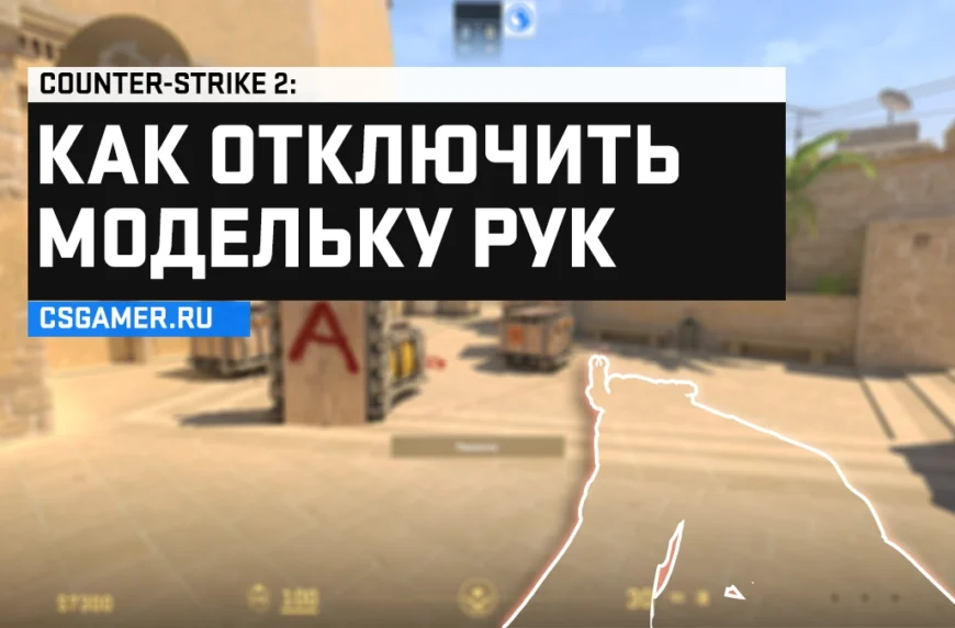 Отключить модельку рук в CS 2