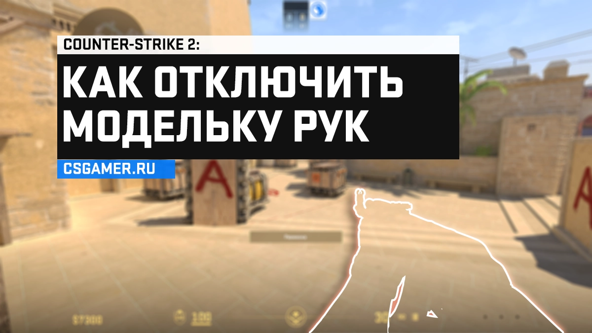 Как убрать оружие и руки в CS2 через консоль