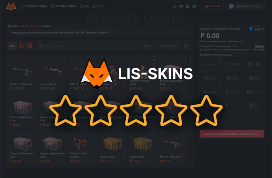 Отзывы о Lis-Skins – развод или нет